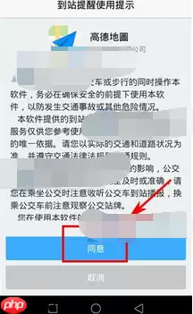 高德地图如何开启到站提醒？开启到站提醒的方法介绍