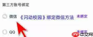 闪动校园如何绑定微信