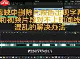 剪映中如何删除不要的片段视频