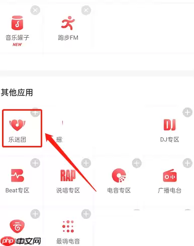 网易云音乐乐迷团在哪里?网易云音乐乐迷团查看方法