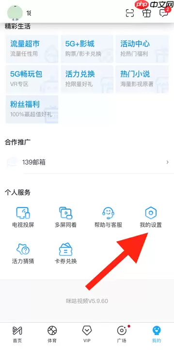咪咕视频青少年模式如何设置