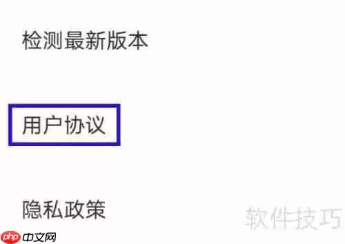 觅妍的用户协议查找方法