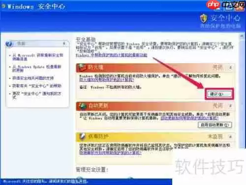 如何关闭XP系统的Windows安全警报