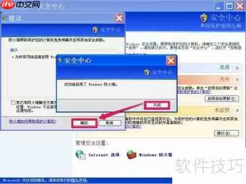 如何关闭XP系统的Windows安全警报