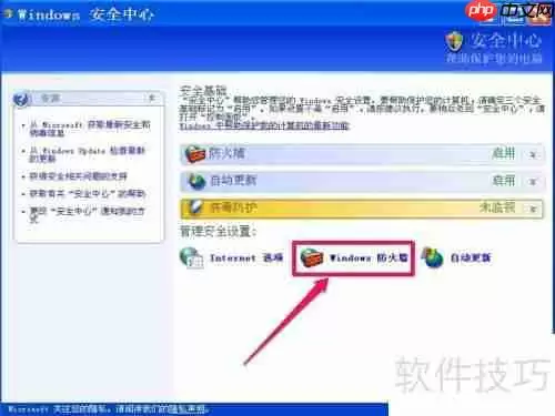 如何关闭XP系统的Windows安全警报