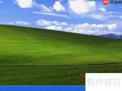 如何关闭XP系统的Windows安全警报