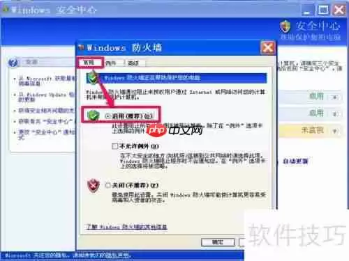 如何关闭XP系统的Windows安全警报