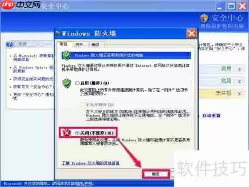 如何关闭XP系统的Windows安全警报