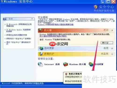 如何关闭XP系统的Windows安全警报
