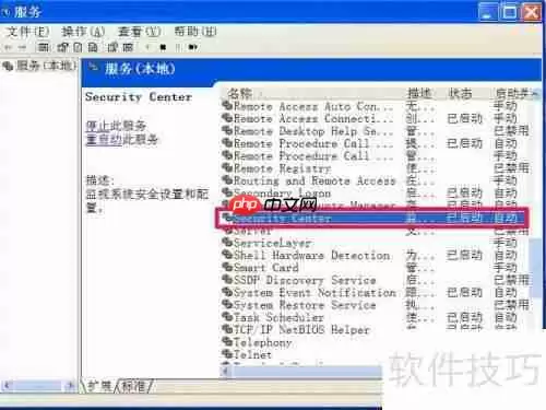 如何关闭XP系统的Windows安全警报