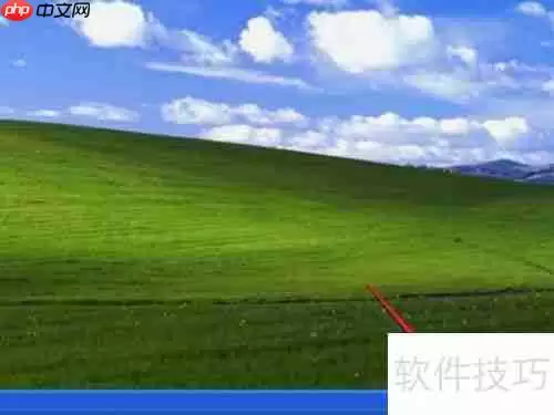 如何关闭XP系统的Windows安全警报