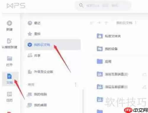 WPS2020云文档协同办公使用指南