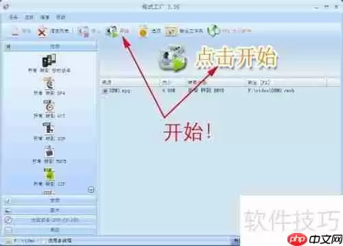 格式工场：轻松转换视频格式的好帮手