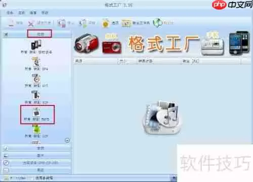 格式工场：轻松转换视频格式的好帮手