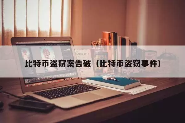 比特币盗窃案告破