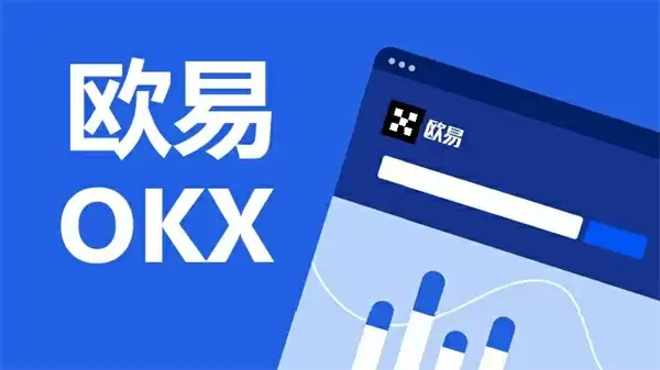 欧易OKX