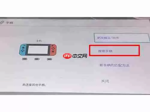 switch第三方手柄怎么连接