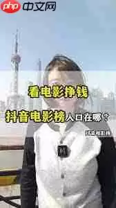 抖音如何免费看电影