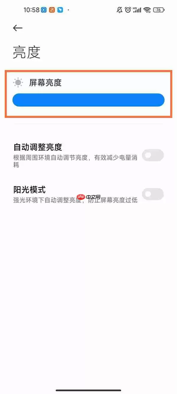 小米手机自动亮度太暗怎么办