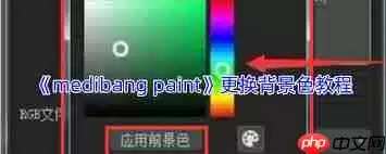 medibang paint如何更换背景颜色