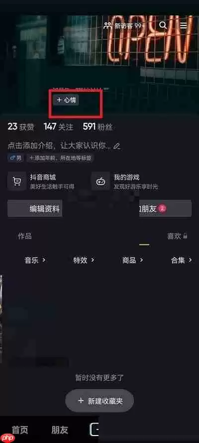 抖音怎么添加心情?抖音添加心情方法