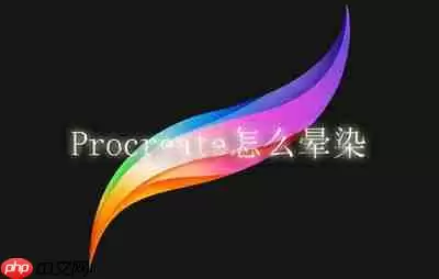 Procreate怎么晕染