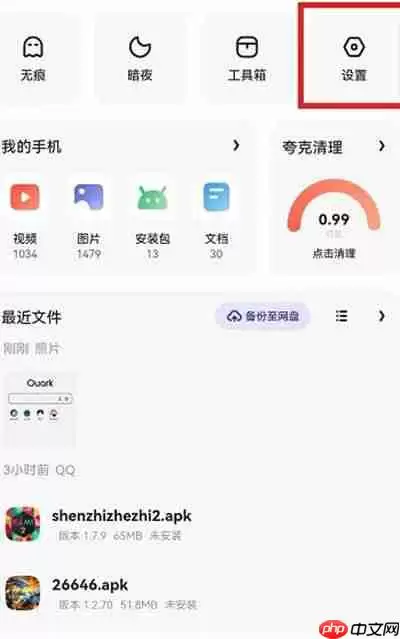 夸克浏览器文件保存的位置在哪里