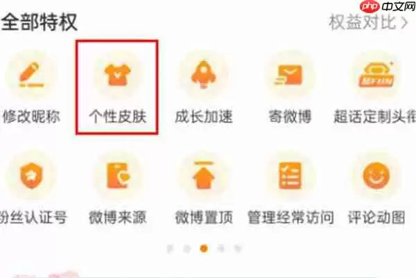 微博怎么设置个性皮肤
