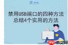 USB管理软件如何禁用电脑USB接口