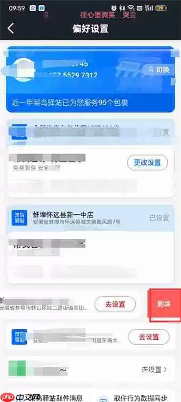 菜鸟裹裹怎么删除驿站