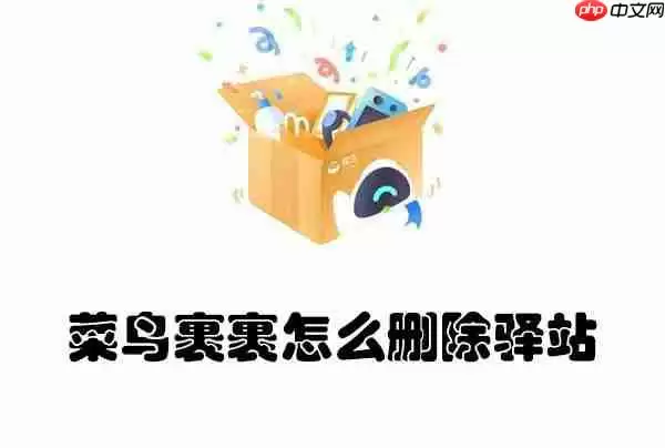 菜鸟裹裹怎么删除驿站