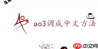 ao3如何设置成中文