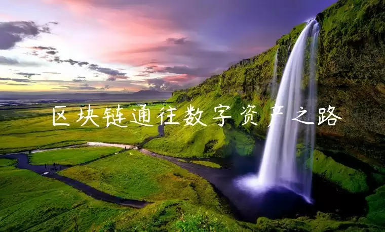区块链通往数字资产之路-第1张图片-欧易下载