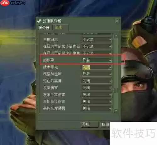 CS单机版如何关闭脚步声