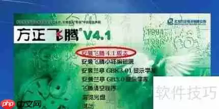 方正飞腾4.1安装教程