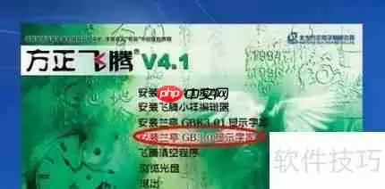 方正飞腾4.1安装教程