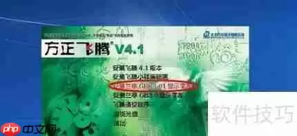 方正飞腾4.1安装教程