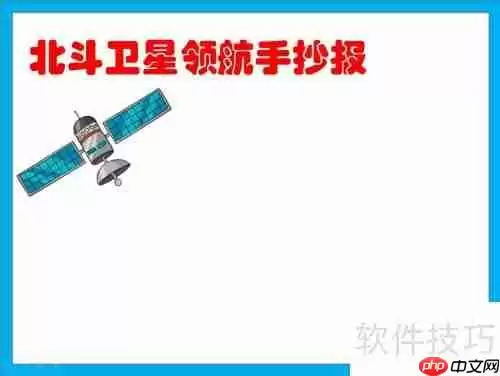 北斗卫星：领航未来，手抄报创意展示