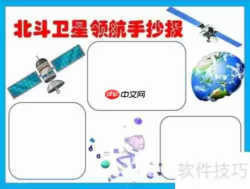 北斗卫星：领航未来，手抄报创意展示