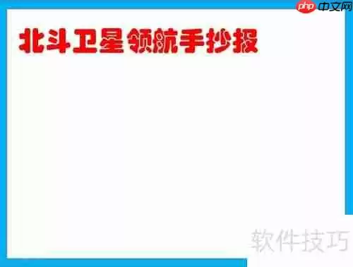 北斗卫星：领航未来，手抄报创意展示