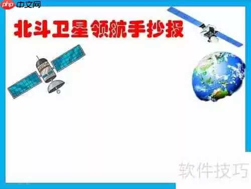 北斗卫星：领航未来，手抄报创意展示