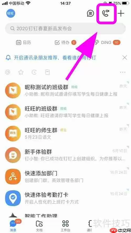 新版钉钉视频会议功能怎么用?