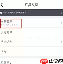 阳光出行app如何开具专车发票