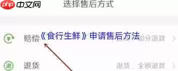 食行生鲜如何退货