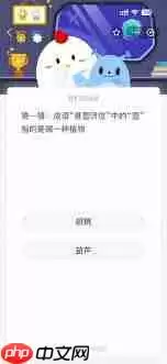 5.18日支付宝蚂蚁庄园答案是什么