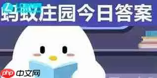 5.18日支付宝蚂蚁庄园答案是什么