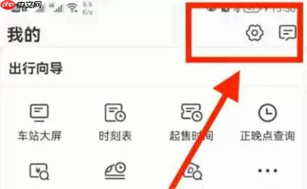 铁路12306怎么开启晚点提醒