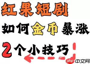 红果金币变少了怎么办 红果金币变少解决方法