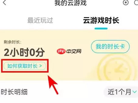 腾讯先锋云游戏时长如何获取