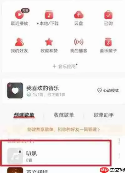 网易云音乐怎么公开歌单